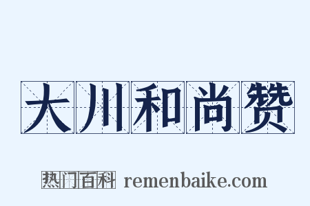 大川和尚赞是什么意思的图片